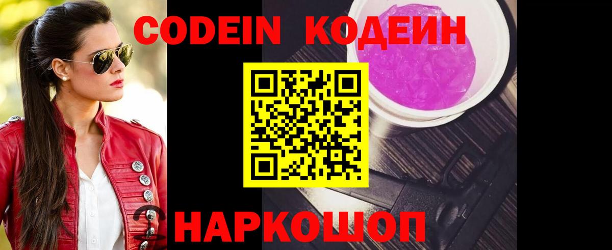 Codein Purple Drank  Вход с VPN  Сергиев Посад  Кодеин напиток Lean (лин) 